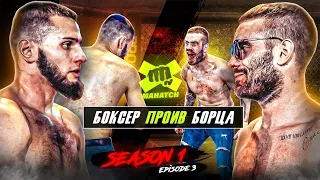 Боксер против Борца! Симба vs Пижон, Пак vs. Чернобровый, Лис vs. Танос / Махач S1E3