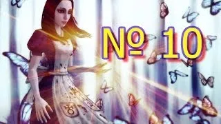 Alice: Madness Returns №10 - Затундрение