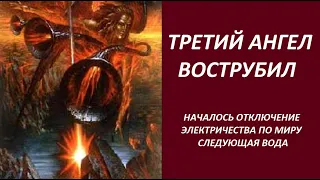 Третий Ангел вострубил! Началось!  № 2963