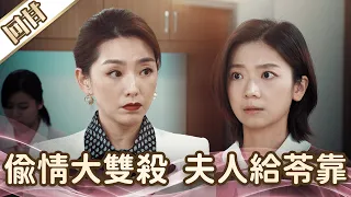 《好戲回甘》愛的榮耀 EP62 偷情大雙殺  夫人給苓靠