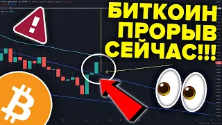 БИТКОИН НАКОНЕЦ-ТО ПРОРЫВАЕТСЯ ПРЯМО СЕЙЧАС!!! Но есть 5 условий...