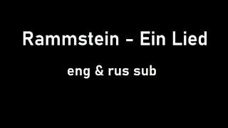 Rammstein - Ein Lied (sub eng, rus)