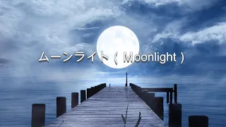 ムーンライト（Ｍoonlight）