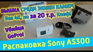 Распаковка Sony AS300 | Первый обзор экшен камеры | Аналог Сони X3000 без 4K