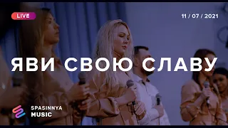 ЯВИ СВОЮ СЛАВУ (Live) - Церковь «Спасение» ► Spasinnya MUSIC