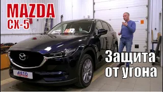 Mazda CX-5 2020. Обзор охранного комплекса.