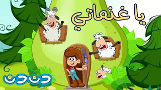 يا غنماتي ماء ماء | مجموعة اغاني اطفال قناة دن دن تايم