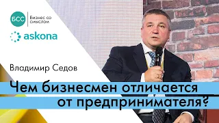 Чем отличается бизнесмен от предпринимателя? День российского предпринимателя. Владимир Седов Askona