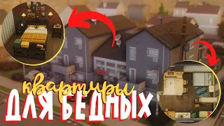 Многоквартирный дом в ХУДШЕМ городе 💸 Строительство Sims 4