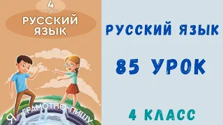 Русский язык 4 класс 85 урок