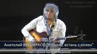 Анатолий ВИШНЯКОВ - "Родина, встань с колен" #КОНЦЕРТНАЯВИДЕОСЪЁМКА#AlexanderLYUTINSKIY