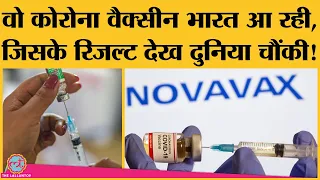 America की Corona Vaccine Novavax भारत में कब से बनेगी और इसका दाम क्या होगा?