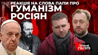 «Неуважно читав Достоєвського»: Відповідь Папі Римському щодо заяви про пошану до гуманізму росіян