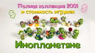 КИНДЕР СЮРПРИЗ ИНОПЛАНЕТЯНЕ ПОЛНАЯ КОЛЛЕКЦИЯ 2001 KINDER SURPRISE SUPER SPACYS