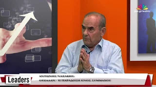 Leaders - 8.5.2017 -  Αρχιπλοίαρχος Ναξάκης: Ποιοι πρόδωσαν τον Οτζαλάν;