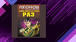 📘СЫЩИК ОШИБАЕТСЯ ТОЛЬКО РАЗ. ДЕТЕКТИВ (Николай Леонов, Алексей Макеев) Аудиофрагмент