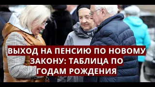 Выход на пенсию по новому закону: таблица по годам рождения