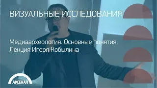 Медиаархеология.  Основные понятия.