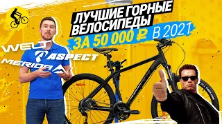 💡 ТОП! ЛУЧШИЕ ГОРНЫЕ ВЕЛОСИПЕДЫ ДО 50 000Р В 2021 ГОДУ //  MERIDA, WELT, ASPECT