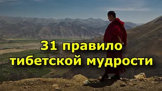 31 правило тибетской мудрости.