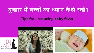 बुखार में बच्चों का ध्यान कैसे रखे?bukhar kaise utare? How to take care of babies during fever?