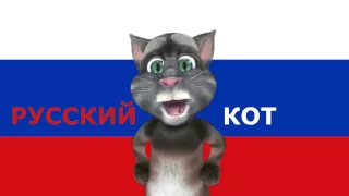 Русский Кот - Терминатор 5