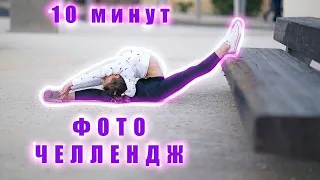 10 МИНУТ ФОТО ЧЕЛЛЕНДЖ // 10 minutes photo challenge