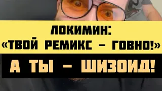 У Локимина ГОРИТ с моих ремиксов! / Ответ Локимину от Броукена