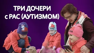 У Оли три девочки и у каждой аутизм. Папа семью оставил. Как быть маме?