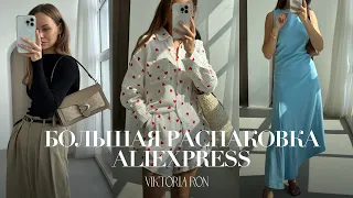 МЕГА РАСПАКОВКА ALIEXPRESS С ПРИМЕРКОЙ #185 | ТРИКОТАЖНЫЙ КОСТЮМ | ПЛАТЬЯ | ЧЕЛСИ | HAUL АЛИЭКСПРЕСС