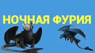 ТАЙНЫ Ночной Фурии.