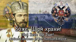 Бо́же, Царя́ храни́! • Bozhe, Tsarya khrani! | National Anthem of the Russian Empire. (1833-1917)