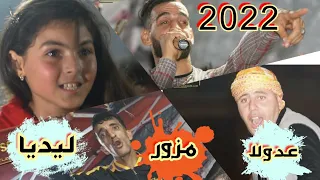 مزور العالمي مع ليديا روعة تبع الفيديو للاخر Cheb Adoula 2022