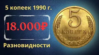 Реальная цена и обзор монеты 5 копеек 1990 года. Разновидности. СССР.