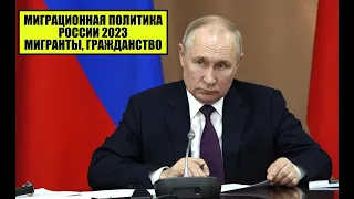 В.В. Путин о миграционной политике России 2023, мигрантах, гражданстве, соотечественниках.