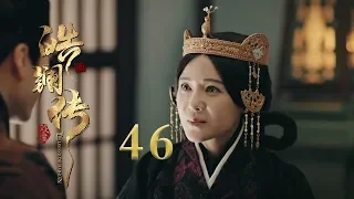 皓镧传 46 | Legend of Hao Lan 46（吴谨言、茅子俊、聂远、宁静等主演）