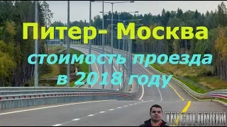 Питер- Москва на авто, ШОК. Стоимость проезда, платные дороги