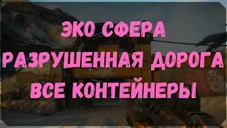 Эко Сфера Разрушенная Дорога - Расположение Сундуков Ковчега (Rage 2)