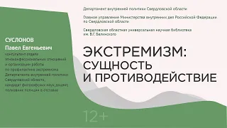 Экстремизм: сущность и противодействие. Лекция 1