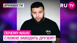 Почему Navai сложно заводить друзей?