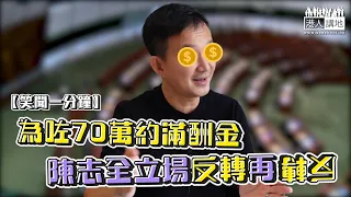 【短片】【笑聞一分鐘】為70萬約滿酬金 陳志全立場反轉再反轉？