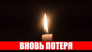 Снова потеря! Ночью ушел Народный артист