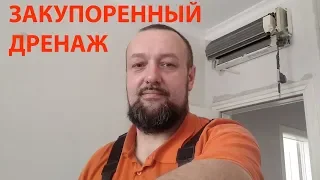 Закупоренный дренаж кондиционера