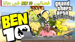 مود بن تن ( mod ben 10) فى جاتا سان اندرس | GTA San Andreas