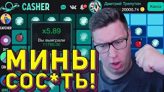 Как ВЫНОСИТЬ МИНЫ Каждый РАЗ Тактика CASHER! ПРОМОКОД CASHER