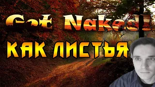 Get Naked! - Как листья (2020)