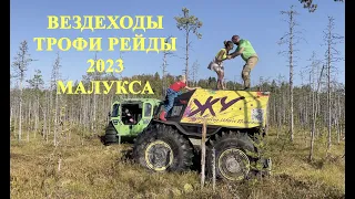 Вездеход-Трофи-Рейды 2023 Чемпионат России Малукса