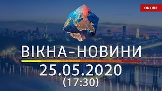 ВІКНА-НОВИНИ. Выпуск новостей от 25.05.2020 (17:30)