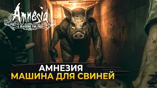 Стрим Amnesia: A Machine for Pigs #1 - Амнезия. Машина для Свиней (Первый Взгляд) Полное прохождение