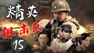 《精英狙击队》15｜豪门大少爷加入抗日的队伍，在与八路军并肩作战的过程中，逐渐成长为一位民族英雄的传奇故事